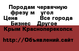 Породам червячную фрезу м8, угол 20' › Цена ­ 7 000 - Все города Бизнес » Другое   . Крым,Красноперекопск